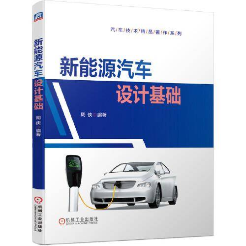 新能源汽车设计基础