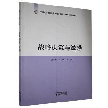 战略决策与激励