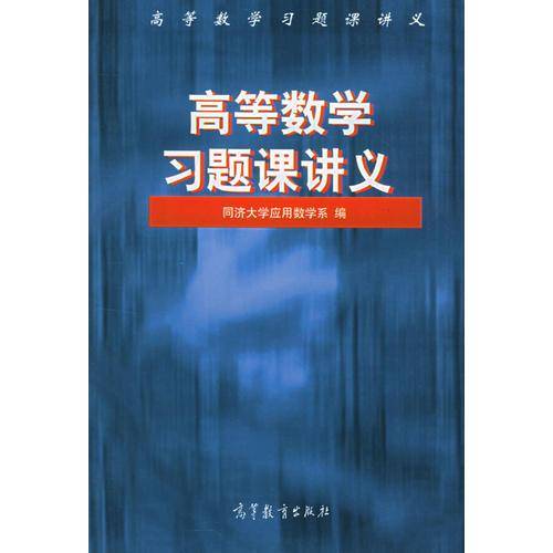 高等数学习题课讲义