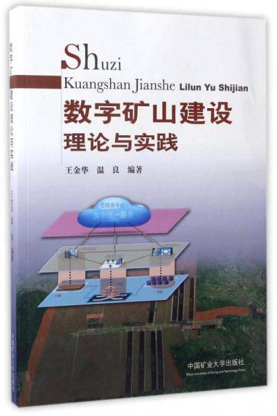 数字矿山建设理论与实践