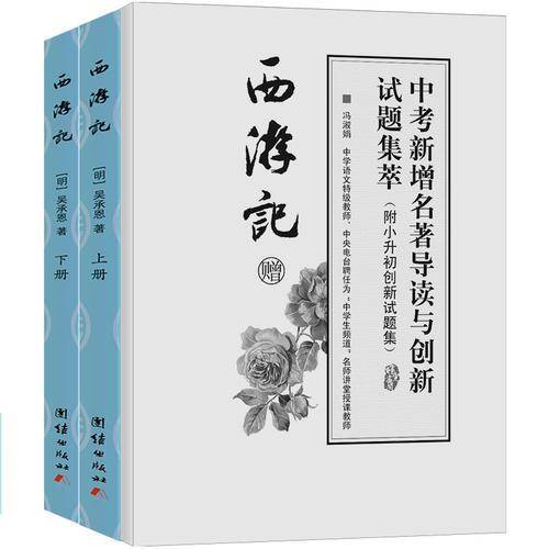 西游记青少年版 原著 正版无删减白话文无障碍阅读注音初中学生版（套装共2册，实收3本）