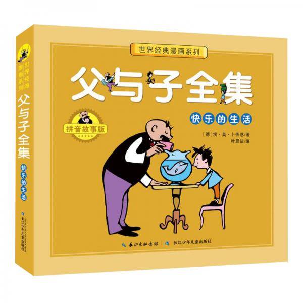 父与子全集：快乐的生活（拼音故事版）