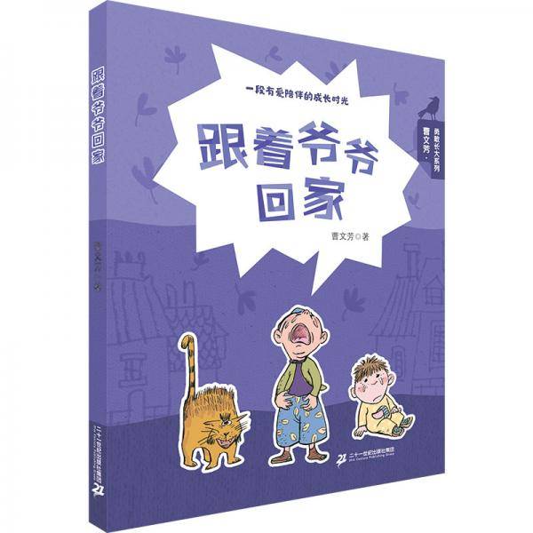 跟着爷爷回家曹文芳勇敢长大系列