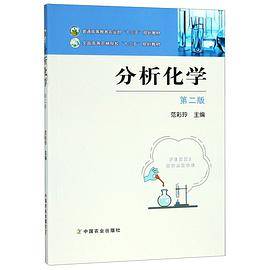 分析化学(第2版全国高等农林院校十三五规划教材)