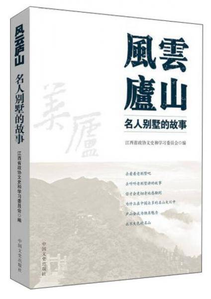 风云庐山：名人别墅的故事