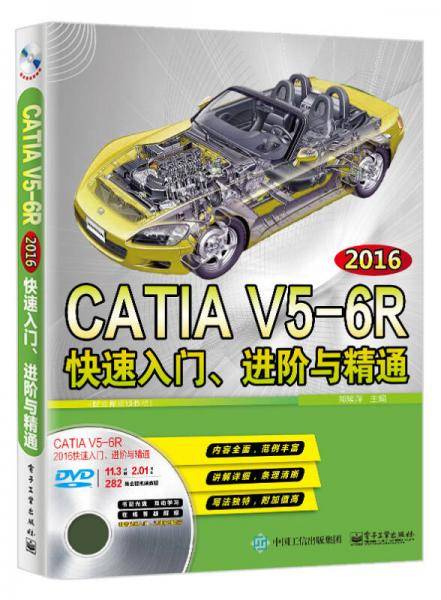 CATIAV5-6R2016快速入门进阶与精通