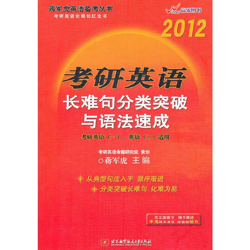 蒋军虎2012考研英语长难句分类突破与语法速成