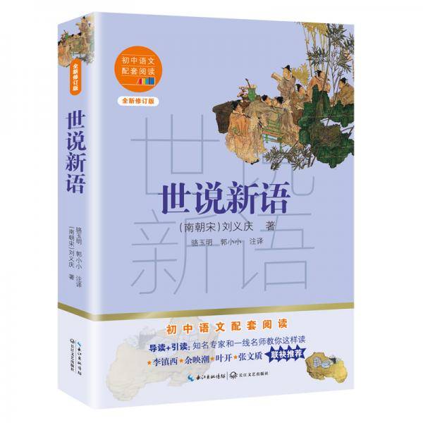 世说新语（初中语文配套阅读・新版）