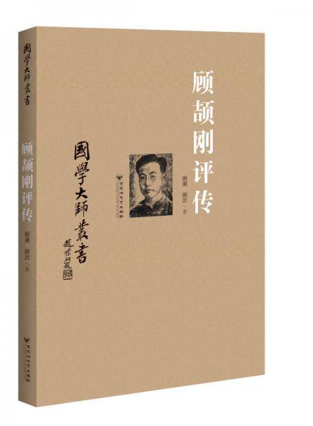 国学大师丛书：顾颉刚评传