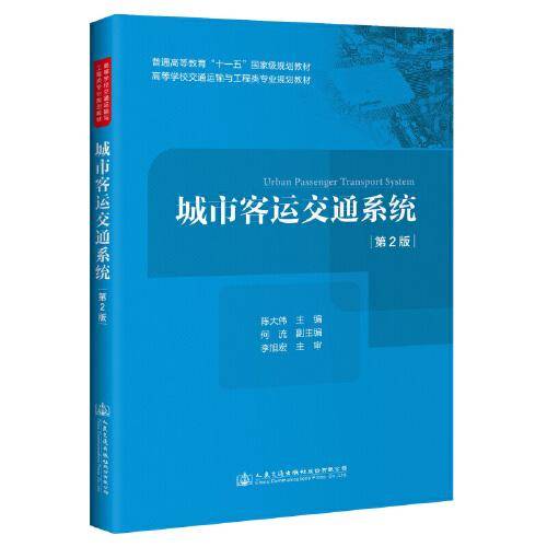 城市客运交通系统（第2版）