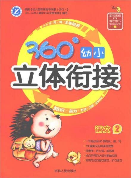 360°幼小立体衔接：语文（2）