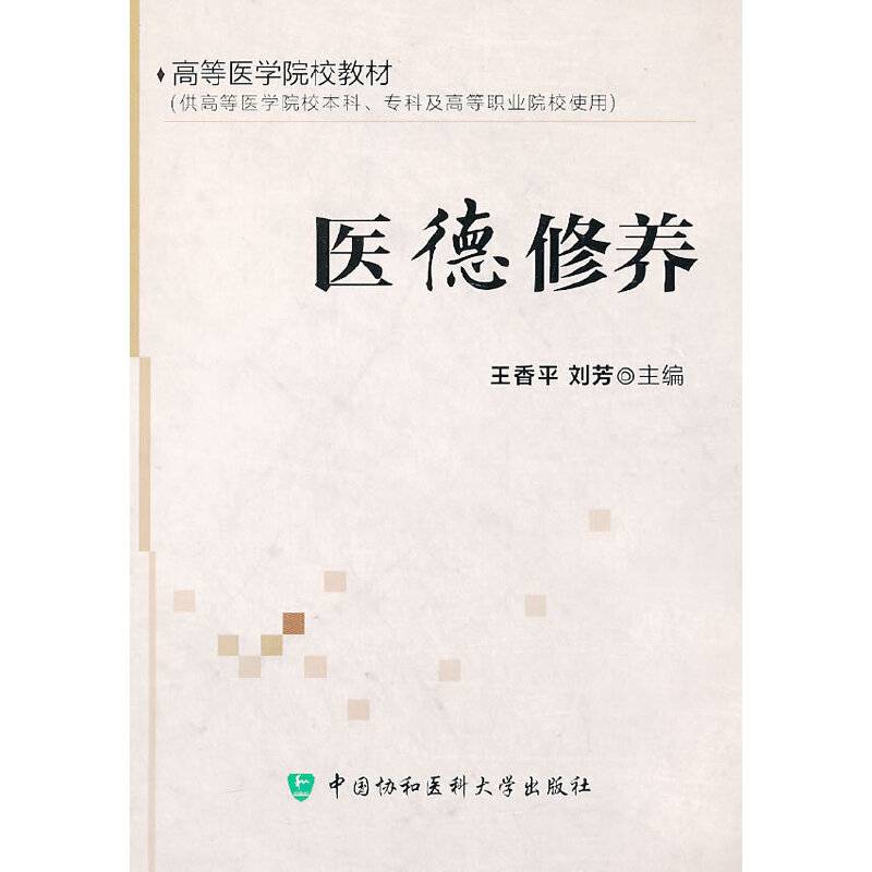 医德修养