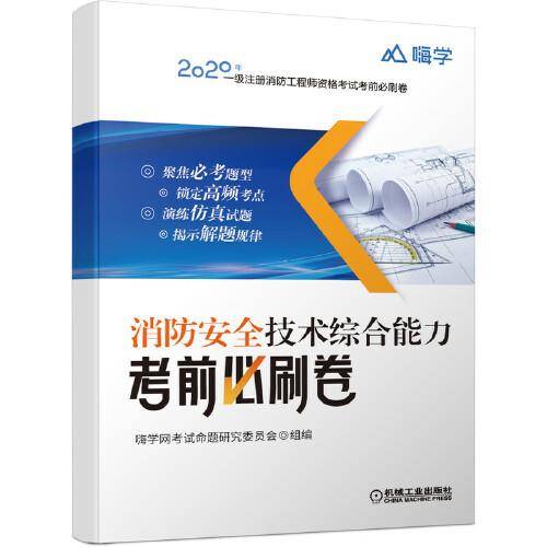 2020消防安全技术综合能力考前必刷卷