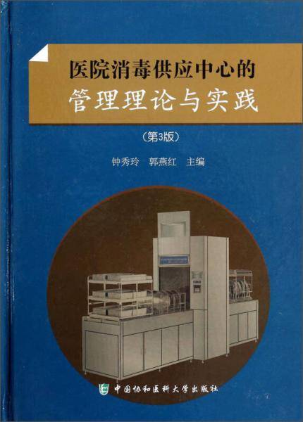 医院消毒供应中心的管理理论与实践（第3版）