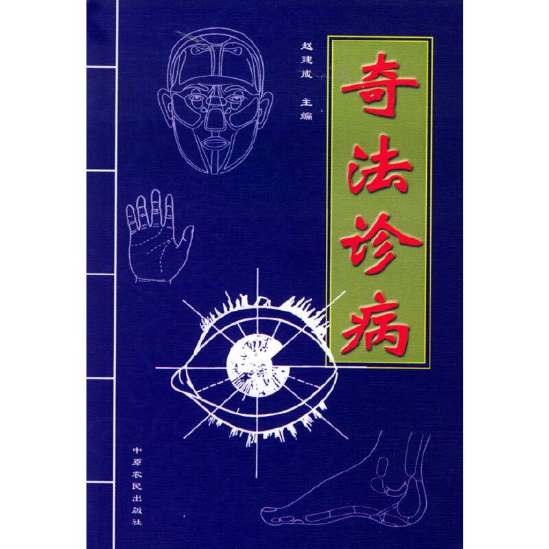 奇法诊病