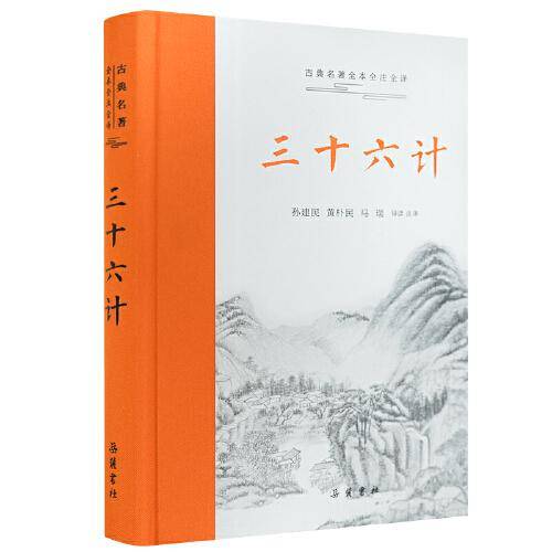 三十六计（古典名著全本全注全译 )