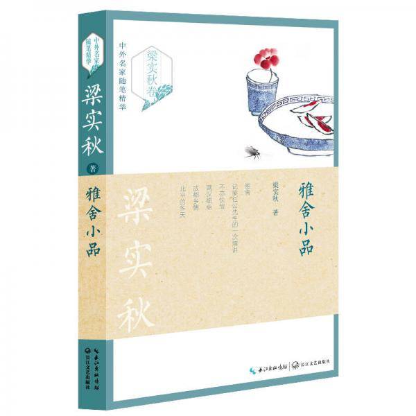 雅舍小品（梁实秋卷）/中外名家随笔精华