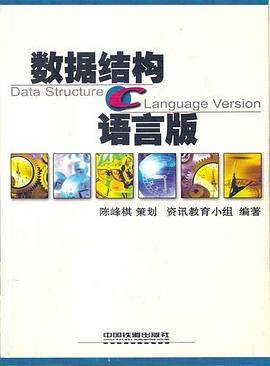 数据结构C语言版