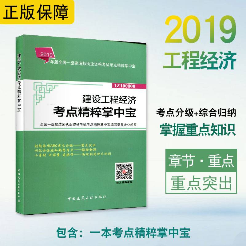 2019一级建造师考试教材:建设工程经济考点精粹掌中宝