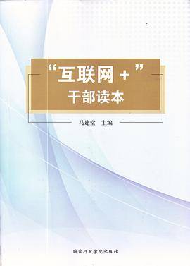 “互联网+”干部读本