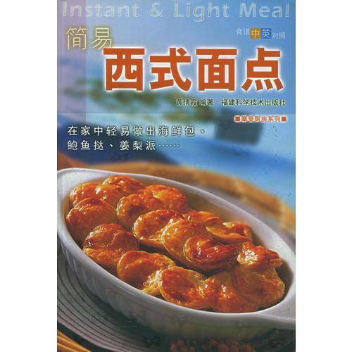 简易西式面点