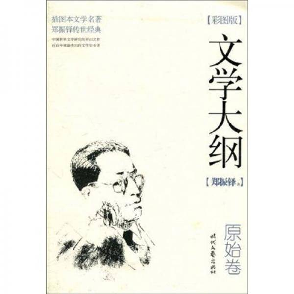 文学大纲