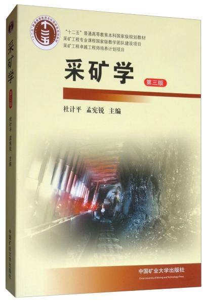 采矿学（第3版）