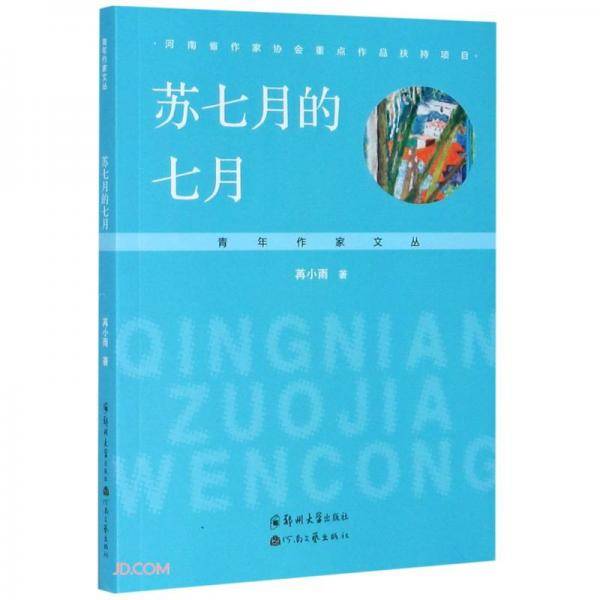 苏七月的七月