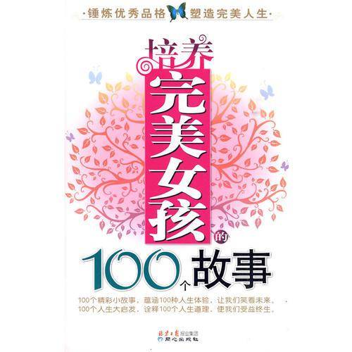 培养完美女孩的100个故事