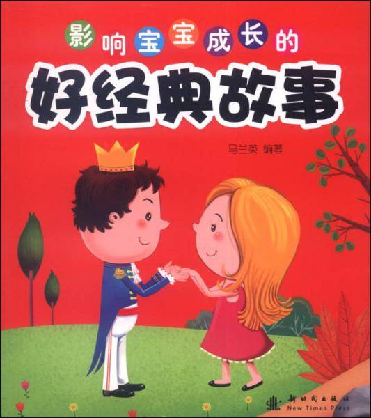 影响宝宝成长的好经典故事