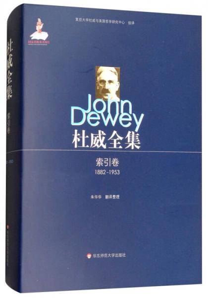 杜威全集