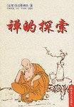 禅的探索