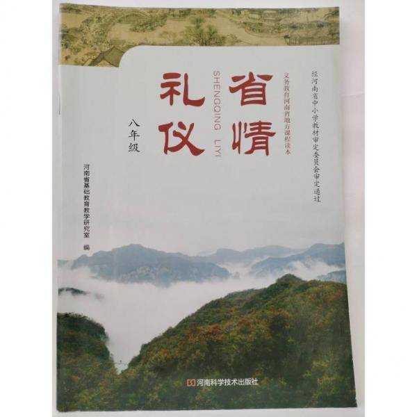 省情礼仪八年级