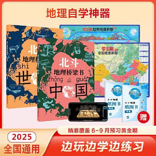 北斗地理桥梁书+马卡龙磁力拼图&中号便携+小小地理填图册