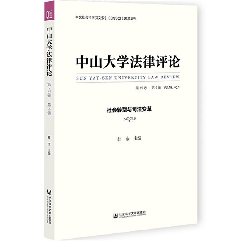 中山大学法律评论（第19卷·第1辑）社会转型与司法变革