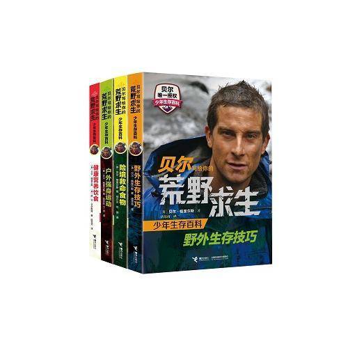 贝尔写给你的荒野求生少年生存百科