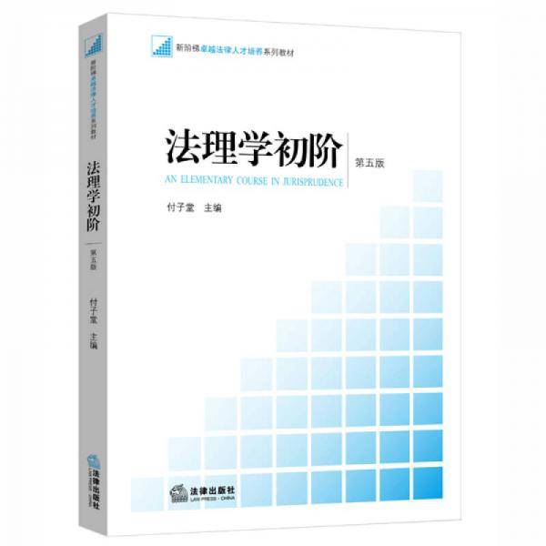 法理学初阶