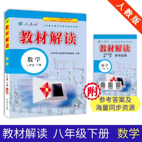19春教材解读初中数学八年级下册（人教）