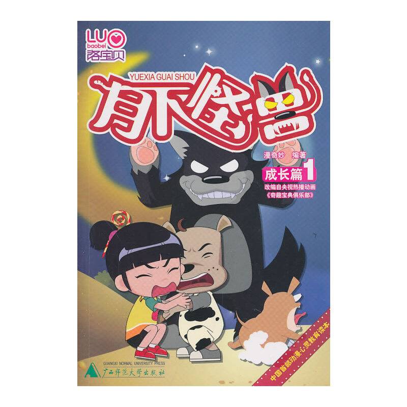 月下怪兽