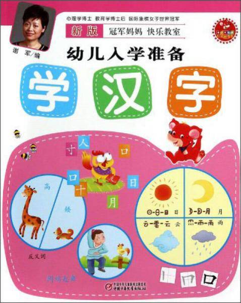 新版冠军妈妈快乐教室幼儿入学准备·学汉字
