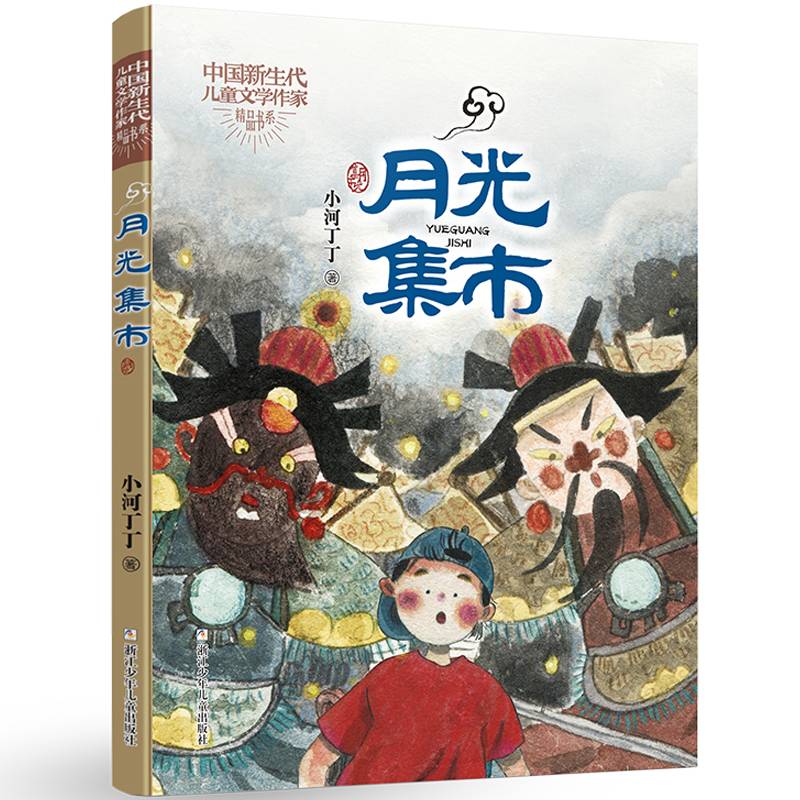 中国新生代儿童文学作家精品书系：月光集市