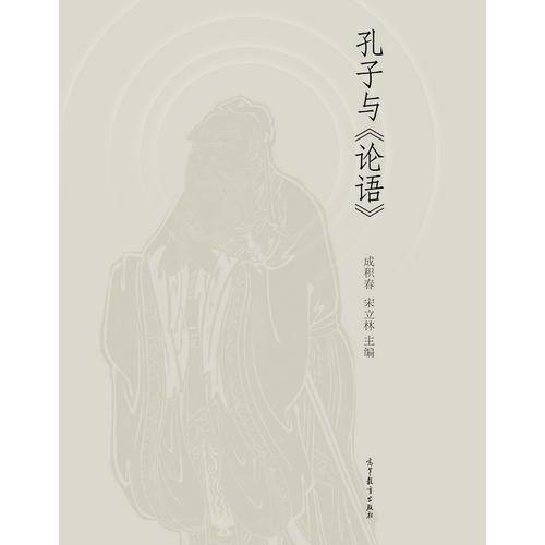 孔子与《论语》