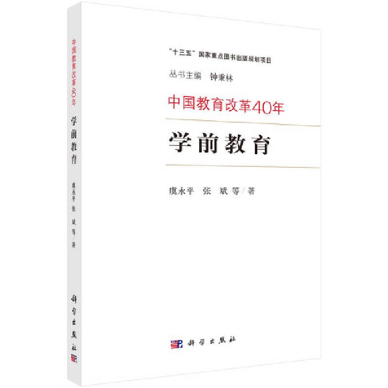中国教育改革40年：学前教育