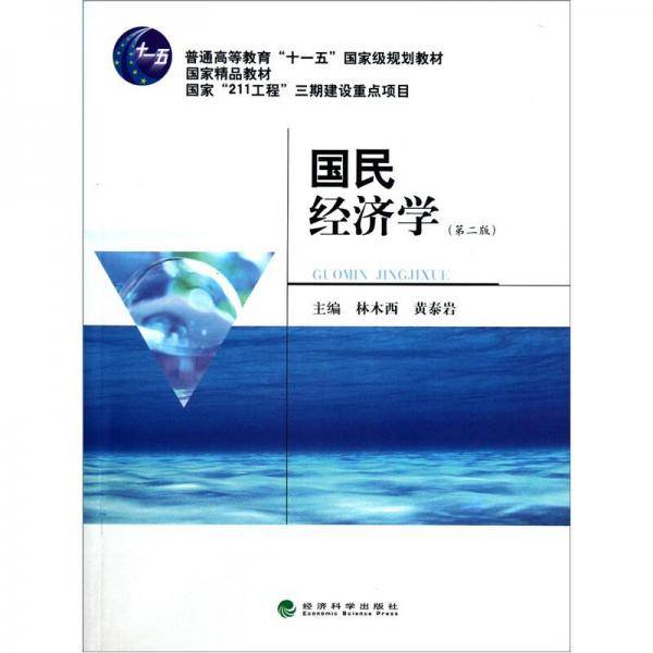 国民经济学