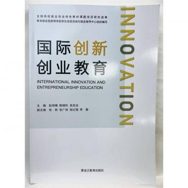 国际创新创业教育