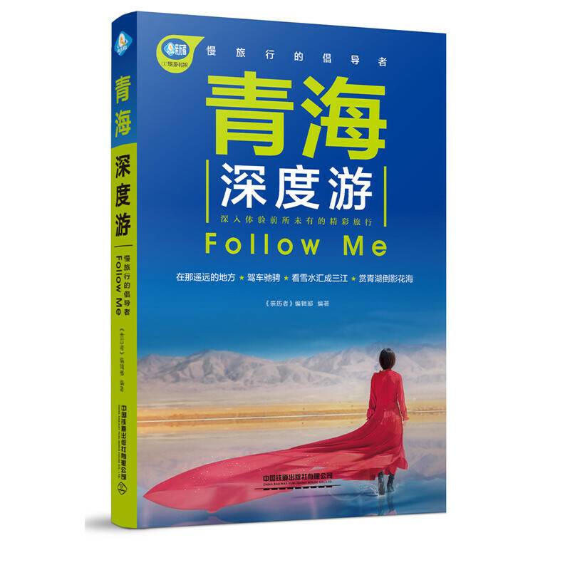 青海深度游Follow Me（第4版）