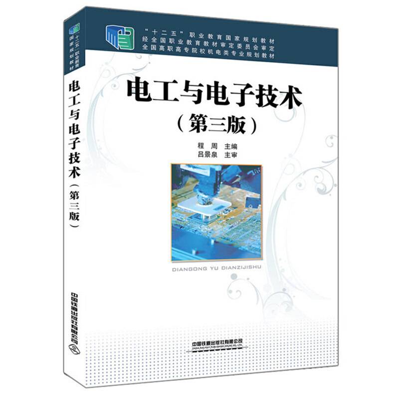 全国高职高专院校机电类专业规划教材/ “十二五”职业教育国家规划教材:电工与电子技术