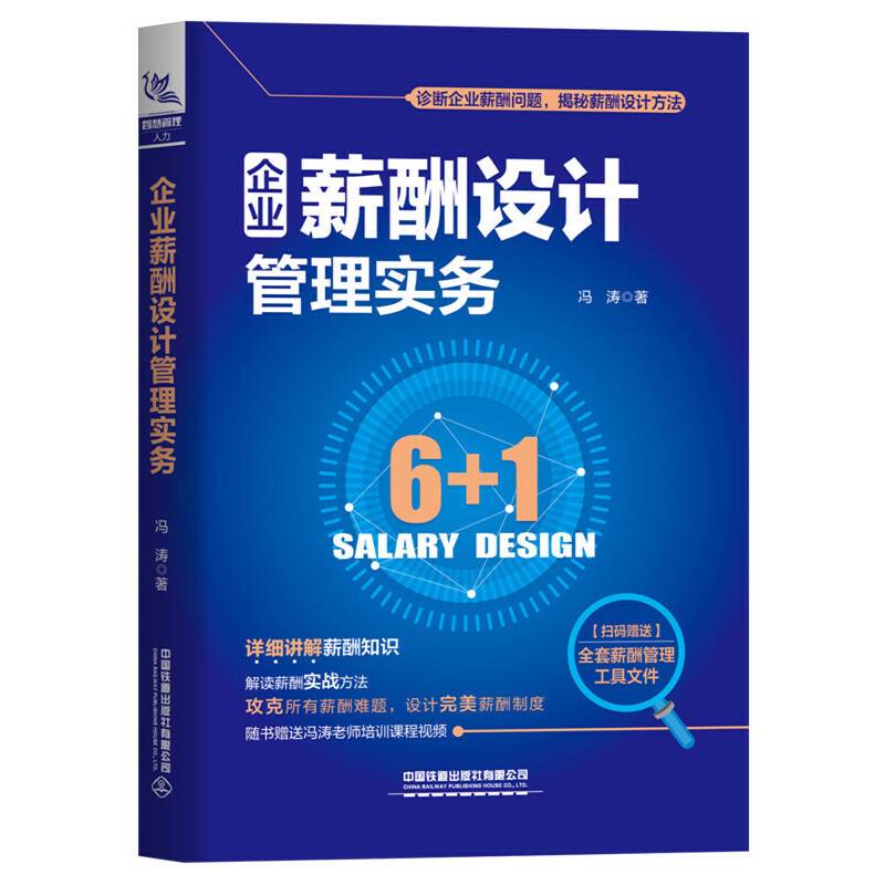 企业薪酬设计管理实务