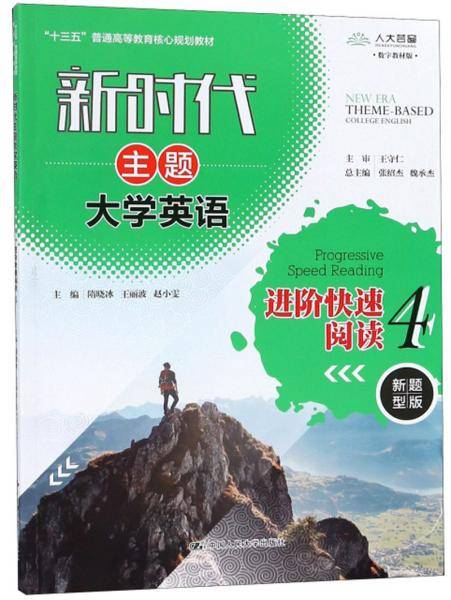 新时代主题大学英语进阶快速阅读4