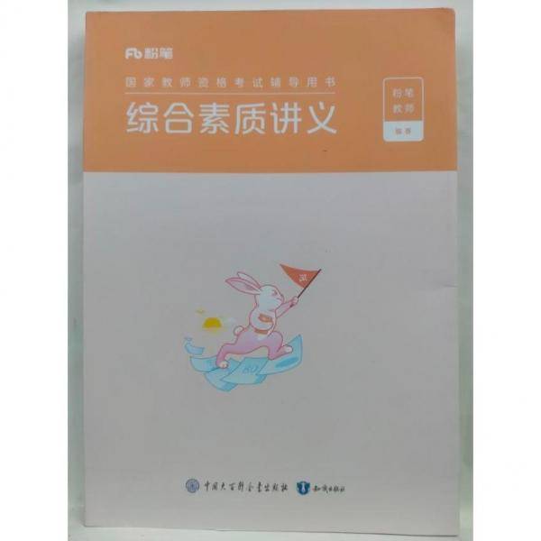 综合素质讲义 粉笔教师编著